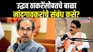 Bala Nandgaonkar On Uddhav Thackeray उद्धव ठाकरेंसोबतचे बाळा नांदगावकरांचे संबंध कसे N18P [upl. by Mohandis]