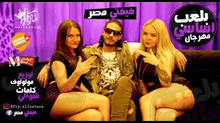 مهرجان بلعب اساسي  فيفتي الاسطوره Prod By Molotof [upl. by Dnomasor]