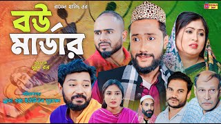 Sylheti Natok  বউ মা  র্ডা  র  সিলেটি নাটক  Bow Marder  Kattush Ali  কইলজারুন  New Natok [upl. by Tobiah473]