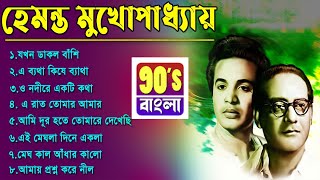 Best of Hemanta Mukhopadhyay  Hemanta Mukhopadhyay Bangla songs  Adhunik Bengali Songs [upl. by Selwyn488]