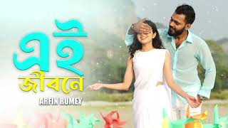 এই জীবনে  Ei Jibone  Porshi  Arfin Rumey  Bangla New Song 2024 [upl. by Yelra]