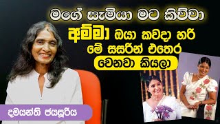 මගේ කොන්ඩේ කපලා උකුල උඩින් තිබ්බා  Damayanthi Jayasooriya  Mama Kamathima Sinduwa [upl. by Yarazed26]