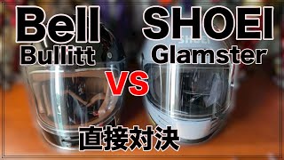 SHOEI Glamster vs Bell Bullitt  比較動画（ついでにSIMPSON M30も） [upl. by Winshell]