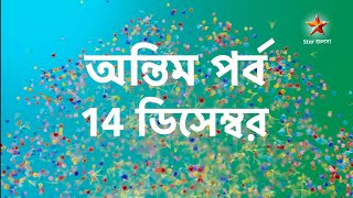 শেষ হচ্ছে একসময়ের বেঙ্গল টপার হওয়া দীর্ঘতম ধারাবাহিক। অন্তিম পর্ব। star jalsha [upl. by Irtimid]