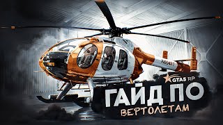 ГАЙД ПО ВЕРТОЛЕТАМ GTA 5 RP ОБЗОР ВЕРТОЛЕТОВ ГТА 5 РП [upl. by Antsirhc]