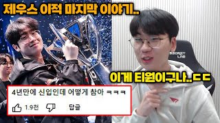 T1 제우스 이적 이야기 끝 도란이 티원에 오자마자 받은 엄청난 혜택들 ㅋㅋㅋㅋ [upl. by Endys]