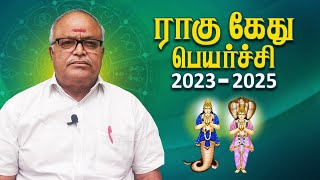 Rahu Ketu Peyarchi 2023  2025  ராகு கேது பெயர்ச்சி 2023  Astro Saidhai Raja  Swasthik tv [upl. by Lichtenfeld]