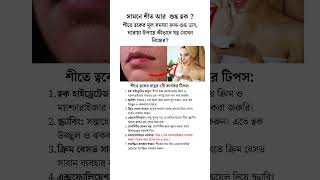 সামনে শীত আর শুষ্ক ত্বক  dryskin skincare beautytips [upl. by Ardnahs924]