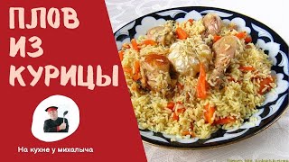 Как вкусно приготовить плов из курицы Используем куриные голени [upl. by Reinal]