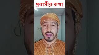 প্রবাসীর দাবিM Amdadul Huqueyoutubeshorts youtubeshort ytshorts shorts [upl. by Atirma]