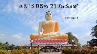 Mora Piritha 21 Times මෝර පිරිත 21ක් වාරයක් [upl. by Russ]