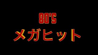 80S DISCO メガヒット ミックス！（登録者10000人記念）19841988 high energy  eurobeat  italo disco 全32曲ー２時間 [upl. by Suravart296]