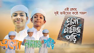 এই প্রথম দুই ভাইয়ের কণ্ঠে গজল । Eso Namaj Pori ।এসো নামাজ পড়ি । Namaj Song ।Fazle E Sakib amp Sadik [upl. by Kery]