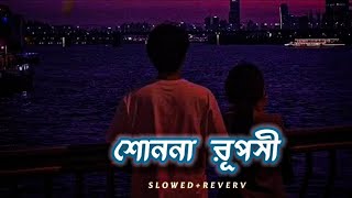 Sono Na Ruposhi Lofi Music  Slowed And Revered  Bangla Lofi  Dipankar 22 [upl. by Andryc]