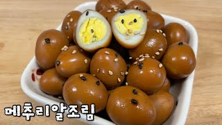 쫄깃쫄깃 짭쪼름 고기보다 맛있는 메추리알장조림 맛있게 만드는법 [upl. by Melisse878]