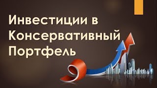 Инвестиции в Консервативный Портфель [upl. by Leamse931]