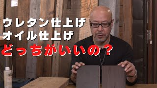 【ウレタン仕上げとオイル仕上げの違い】仕上げの選び方とメリット・デメリットについてお話します！ [upl. by Grayce]