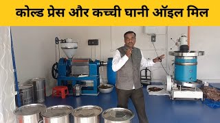 Cold press oil expeller and wood press oil expellerकोल्ड प्रेस ऑइल मिल और कच्ची घाणीoil mill [upl. by Hanselka]