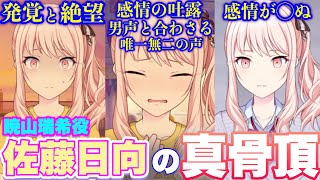 【プロセカ】何故こんな声が出せるの⁉︎暁山瑞希役、佐藤日向の真骨頂直接感情に訴える『声』がヤバすぎる【声優】『荊棘の道は何処へ』 [upl. by Durrell826]