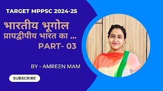 TARGET MPPSC 202425  PART 03  भारतीय भूगोल प्रायद्वीपीय भारत का [upl. by Eidorb]