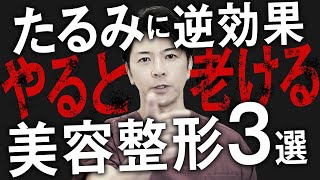 【警告】たるみがある人は要注意！やってはいけない美容整形TOP3【たるみ治療・アンチエイジング】 [upl. by Charley]