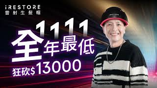 iRESTORE雷射生髮帽◆1111年度最低價◆小鐘有效推薦【雙11優惠】讓你脫單不脫髮，錯過可惜！ [upl. by Galang]