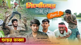 নিখোঁজের সন্ধানে  Part2  bangla Comedy  Bangla natok [upl. by Waller319]