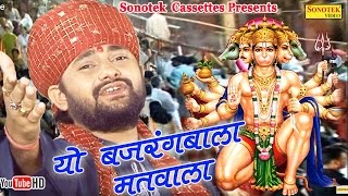 Hindi Balaji Bhajan Ye bajrangi matvala  Balaji Ki Diwani  Ram Kumar Lakha [upl. by Eetak]