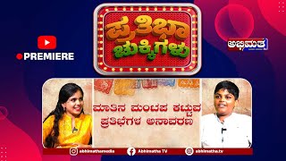 ಪುಟಾಣಿ ಮಕ್ಕಳ ಜೊತೆ ಸ್ವಲ್ಪ ಹರಟೆ  ವಿಶೇಷ ಸಂರ್ದಶನ EPI 17 [upl. by Goodson]