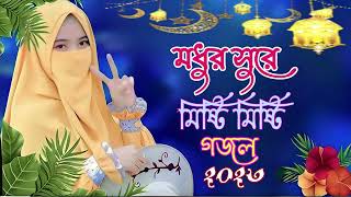 🌿 Bangla Gazal Ghazal 2023 Islamic Gazal 2023 Notun Gojol 2023 Gazal 2023bangla islamic gojol [upl. by Arabeila351]