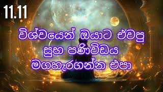 විශ්වයෙන් ඔයාට එවපු සුභ පණිවිඩය මගහැරගන්න එපා lawofattraction sinhala [upl. by Isaac]