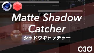 Redshift Matte Shadow Catcher（シャドウ・キャッチャー） [upl. by Miki647]