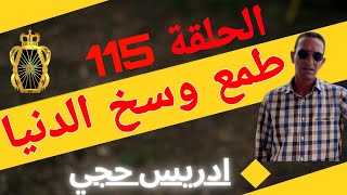 🛑 الحلقة 115  طمع وسخ الدنيا  جريمة بشعة  مع لاجودان ادريس حجي [upl. by Brittain]