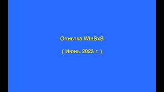 Очистка папки WinSxS в Windows 781011 [upl. by Neirb]