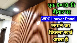 How to install WPC Louver Panel On Wall  WPC Panel Price and Detail [upl. by Eive]