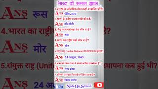 Bharat and Wold ke general knowledge ka questions and answers  gk ka sawal [upl. by Walther]