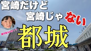 宮崎だけど宮崎じゃない「都城」って知ってる？鹿児島でもないんだわ〜！！【みやこんじょ】 [upl. by Airtemed]