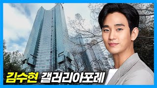 김수현 집갤러리아포레 아크로서울포레스트 amp SM사옥 [upl. by Pendleton]