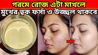 গরমে মুখের ত্বকে ফর্সা রাখতে এটা রোজ রাতে মাখোমুখের কালো দাগ দূর করার উপায়forsha hobar upai [upl. by Bruno]