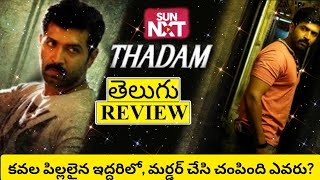 Thadam Gambler Movie Review Telugu  Thadam Telugu Review  Thadam Telugu Movie Review [upl. by Dougal756]