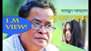 হুমায়ুন আহমেদ দাফন দ্বন্দ II Humayun Ahmed Death Debate II 1 Million Plus view [upl. by Aihselef90]