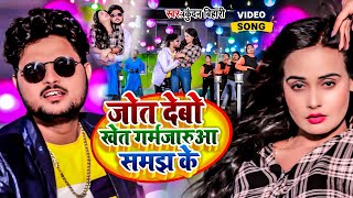 Video  जोत देबो खेत गर्मजारुआ समझ के  Kundan Bihari का मगही गीत  New Maghi Hit Song 2024 [upl. by Adnotal21]