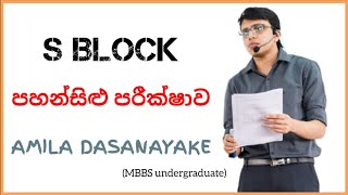 පහන්සිළු පරීක්ෂාව S BLOCK  CHEMISTRY  AMILA DASANAYAKE [upl. by Ami]