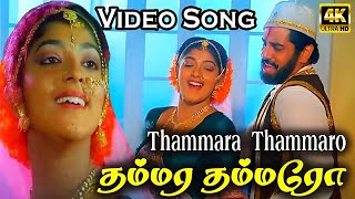 தம்மர தம்மரோ  Thammara Thammaro  HD Song  S P B K S Chithra  Ilaiyaraaja [upl. by Retsevlis237]