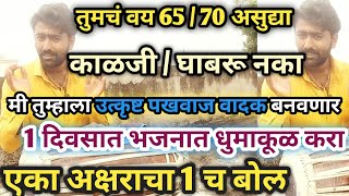 प्रौढांसाठी अभंग वाजवताना भजनात धुमाकूळ घालणारा सोपा एकच बोल l शिकलात तर फायदाच l pakhawaj vadan [upl. by Lovash233]