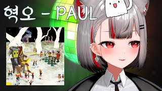 혁오  Paul ｜ Cover by 네네코 마시로 [upl. by Caldeira]