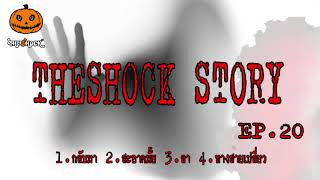 The shock Story ชุดที่ 20 l ที่สุดแห่งความหลอน l TheShock13 [upl. by Ketti]