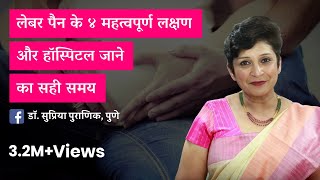 लेबर पेन के लक्षण और हॉस्पिटल जाने का सही समय  4 Symptoms of Labour Pain Hindi  Dr Supriya Puranik [upl. by Krissy20]