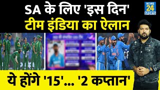 IND Vs SA Series के लिए इस दिन Team India का ऐलान ऐसी हो सकती है Final 15 22 होंगे कप्तान [upl. by Benjie396]