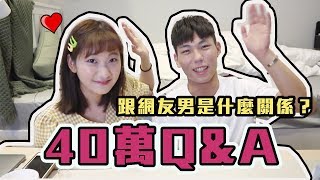 【破40萬大回饋】你們的感情問題 我們來回答！公布與男網友關係｜愛莉莎莎Alisasa [upl. by Yelnoc813]